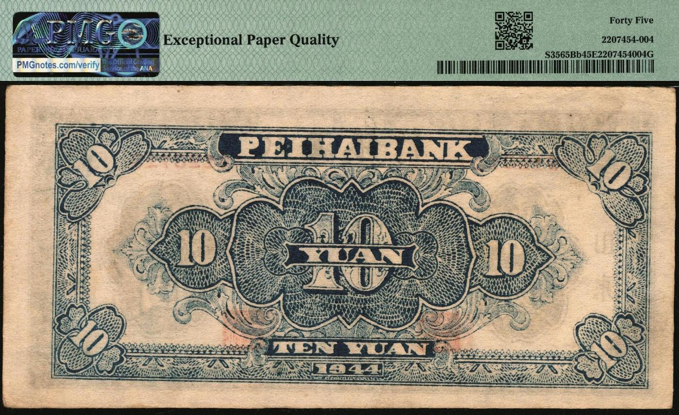 宜和2025年秋季拍卖 纸币 民国三十三年（1944年）北海银行蓝黑色房屋图拾圆，山东地名，无字轨方体小号码券；PMG 45 EPQ