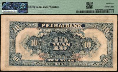 宜和2025年秋季拍卖 纸币 民国三十三年（1944年）北海银行蓝黑色房屋图拾圆，山东地名，无字轨方体小号码券；PMG 45 EPQ