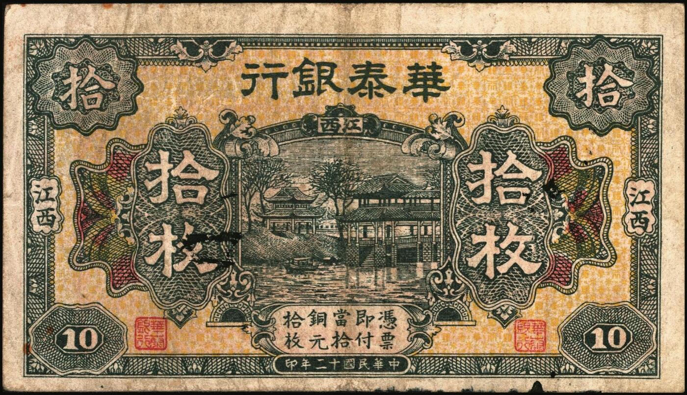 宜和2025年秋季拍卖 纸币 民国十二年（1923年）华泰银行铜元拾枚，江西地名，江西地方商业银行；原票，八品