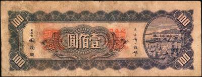 宜和2025年秋季拍卖 纸币 民国三十四年（1945年）中央银行台湾流通券一组2枚，其中：①紫红色壹佰圆反版试印票，正面1枚，中央印制厂版铭（流通票为上海厂印制，蓝色），未正式发行之设计打样稿，中央银行纸币之顶级大珍，九五品；②蓝色壹佰圆样张背券1枚，反面空白处有污渍，七品；敬请关注