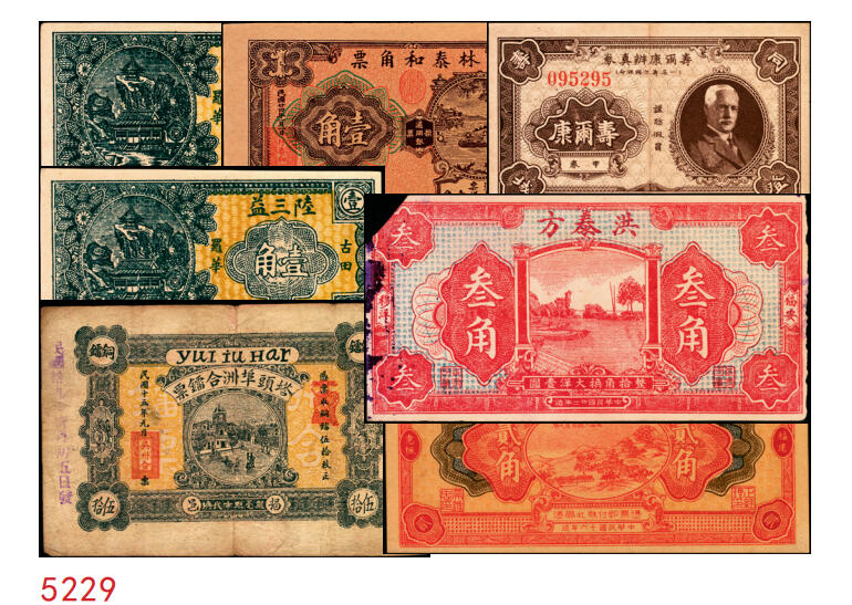 宜和2025年秋季拍卖 纸币 民国钱庄票券一组7枚，其中：福建①②（古田）陆三益壹角2枚；③惠枫·农民交换有价证券局1927年大洋贰角；④福安洪泰方1933年叁角；广东揭阳⑤塔头埠洲合镭票1926年铜镭伍拾枚；⑥林泰和角票1935年壹角；⑦上海柯尔登药行寿尔康辩真券（甲券）；七五至九五品