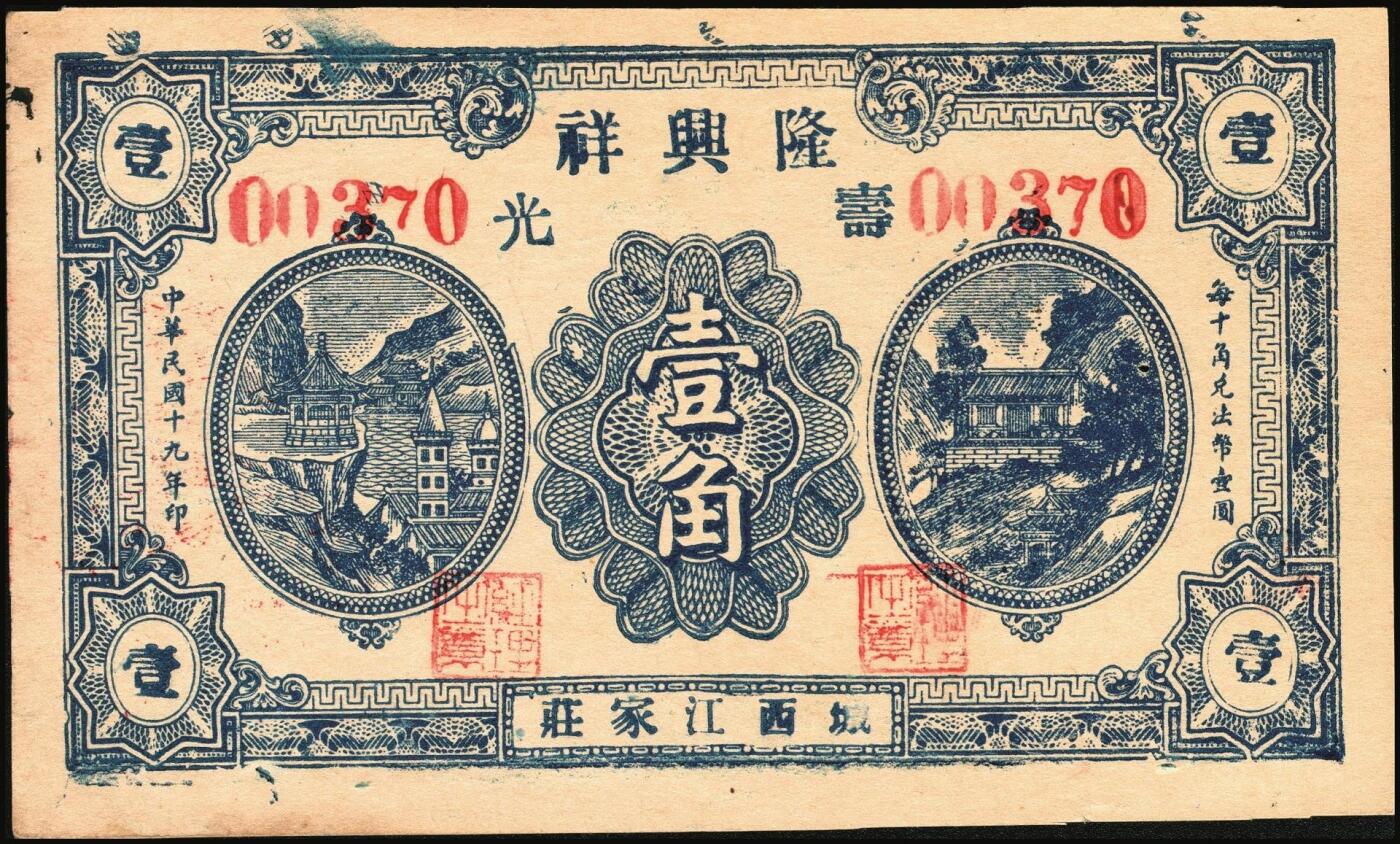 宜和2025年秋季拍卖 纸币 山东钱庄票一组4枚，其中：（青州）穷生意1929年伍佰文；（寿光）隆兴祥1930年壹角、永源成贰角、义和泰叁角；六至九品