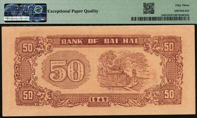 宜和2025年秋季拍卖 纸币 民国三十六年（1947年）北海银行红色上海外滩图伍拾圆，山东地名；PMG 53 EPQ