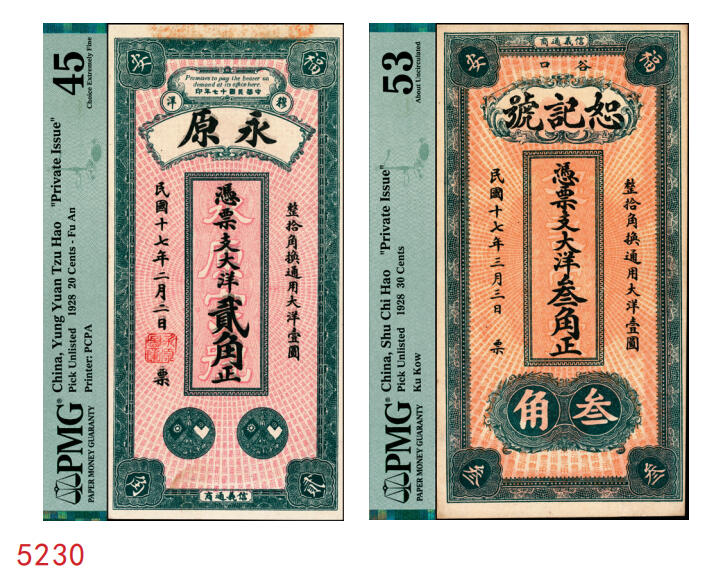 宜和2025年秋季拍卖 纸币