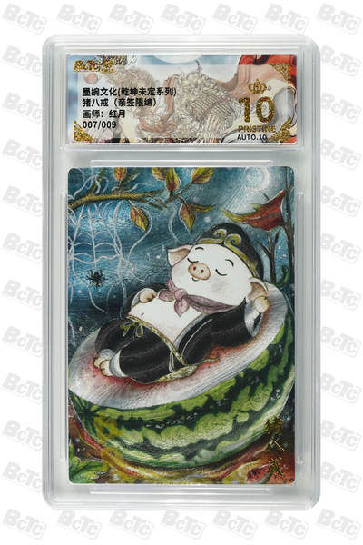 白泽拍卖卡牌手绘专场第31期（岁寒知松柏 春意已可期） - 2025 墨婉文化 乾坤未定系列 猪八戒 007/009 红月亲签 粗闪 保粹评级 爆金10 10AUTO 特标