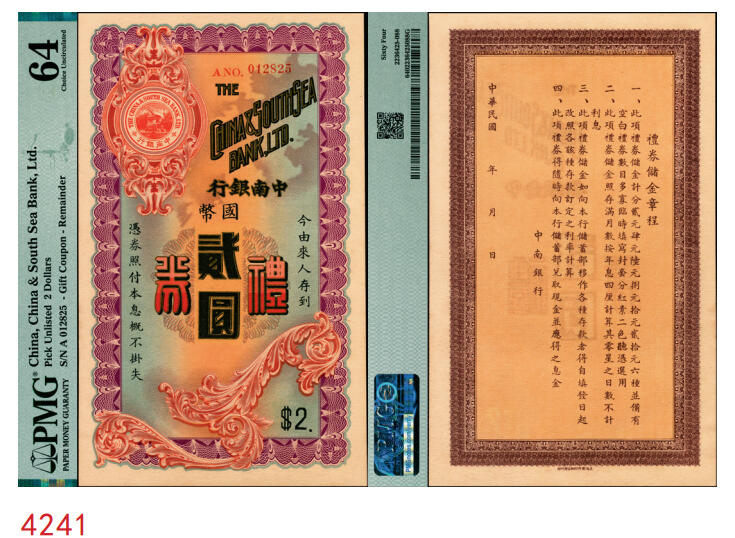 宜和2025年秋季拍卖 纸币 民国时期中南银行礼券国币贰圆，少见；PMG 64