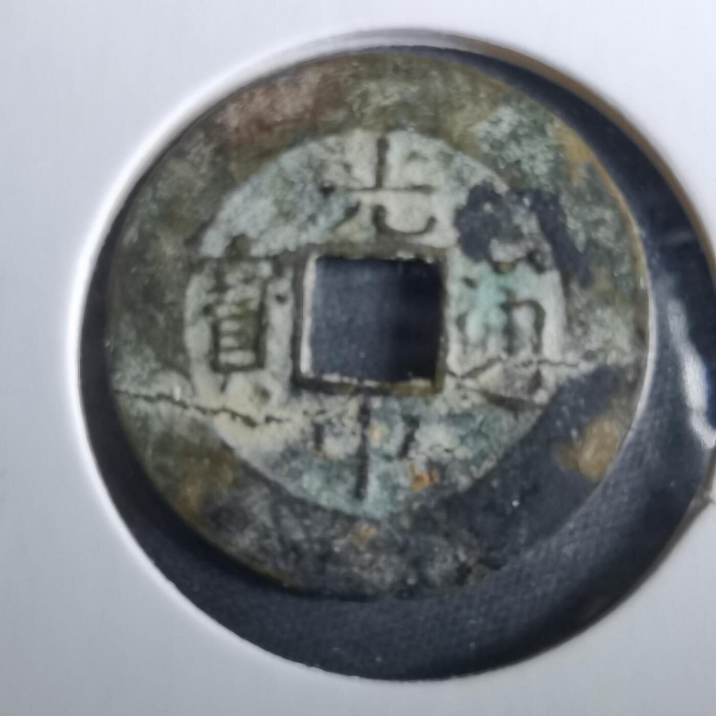 沼泽如烟--第960场 光中通宝