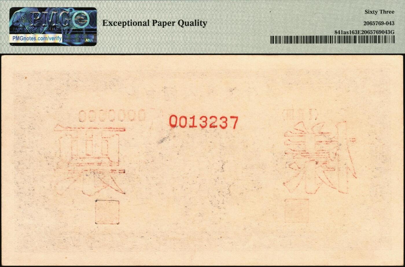 宜和2025年秋季拍卖 纸币 1949年第一版人民币“颐和园”贰佰圆单面票样，正背共2枚，天津人民印刷厂印制；PMG 63 EPQ/PMG 58 EPQ