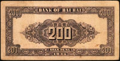 宜和2025年秋季拍卖 纸币 民国三十四年（1945年）北海银行山东地名券，一组3枚，其中：①蓝色凉亭图伍圆，7位大号码券，背印“设”字，Pick#S3579A；②棕红色花纹图贰百圆，背棕紫色，双字轨柱体6位号码，Pick#S3596A；③蓝色花纹图贰百圆，Pick#S3595；五至八品贴补