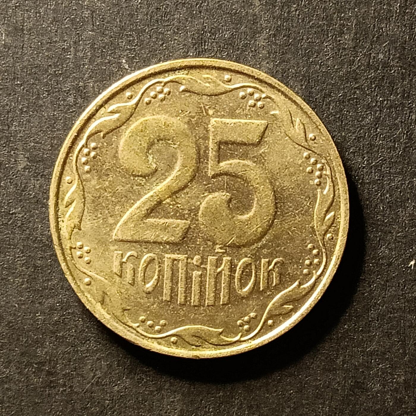 逸泉钱币2026A世界散币纸币纪念币专场A第一场 76 乌克兰25戈比