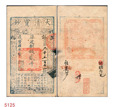宜和2025年秋季拍卖 纸币 - 咸丰肆年（1854年）大清宝钞贰千文，詠字号，年份下盖有“三阶平”之闲章，背盖满汉文“山东等处承宣布政使司之印”大关防及背书多处；原票九五品