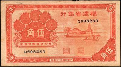 宜和2025年秋季拍卖 纸币 福建省银行纸币一组4枚，其中：①1936年桔色伍角；②1938年伍分；③1939年壹圆，永安长木桥图，双字轨；④1940年壹分，加印“天”字；六五至九五品