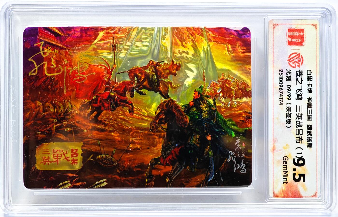 白泽拍卖卡牌手绘专场第31期（岁寒知松柏 春意已可期） 2025 百里卡牌 神魔三国 魏武扬鞭 三英战吕布（1） 09/99 苍之飞鸿亲签 光刻 CCG评级 9.5分 特标