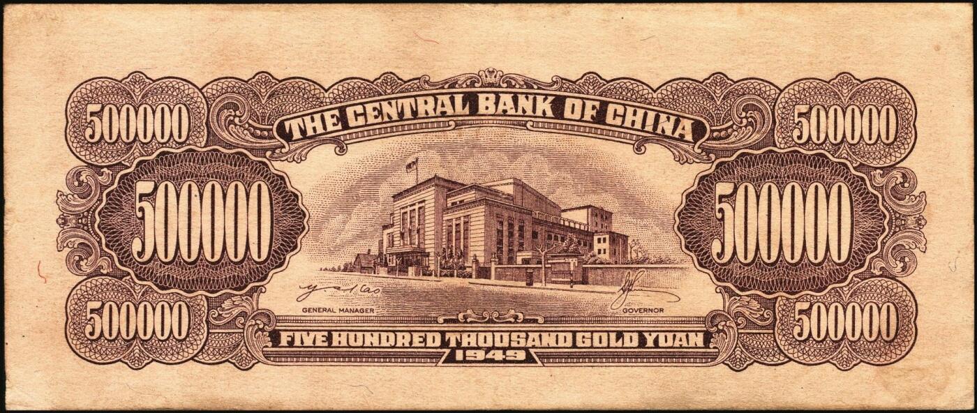 宜和2025年秋季拍卖 纸币 中央银行纸币一组6枚，其中：①1947年中华版“小山水”壹万圆，Pick#314；1949年金圆券中央厂②红色伍万圆，Pick#418；③拾万圆，Pick#422a；④伍拾万圆，双字轨，Pick#424a；金圆券中华版⑤拾万圆，Pick#421；⑥伍拾万圆，Pick#423；原票，八至九五品