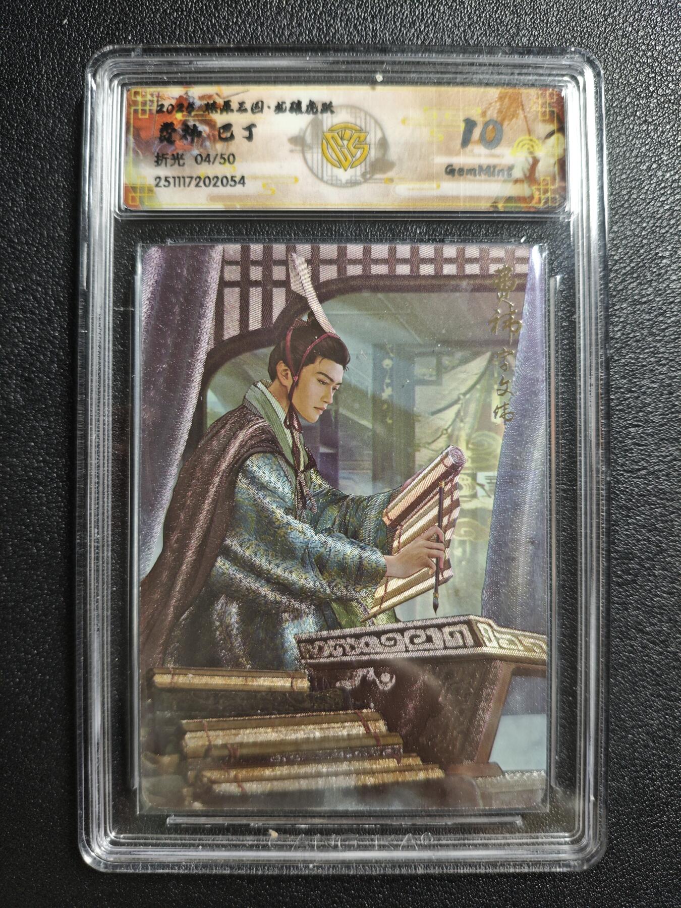 天玑星卡拍第161期《1.15周四截拍》持续收拍收评中 满赠卡需备注 焱卡文化 燎原三国 巴丁 费祎 04/50 折光 CCG10