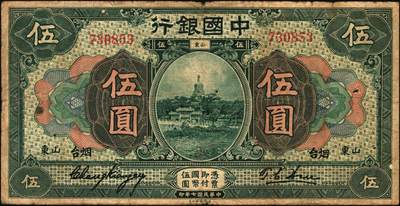 宜和2025年秋季拍卖 纸币 民国七年（1918年）中国银行山东地名纸币一组3枚，其中：①桔色壹圆，张嘉璈·王祖训签名，Pick#51o；山东·烟台地名②绿色伍圆，红号码，张嘉璈·许体节签名；③棕色拾圆，张嘉璈·王祖训签名，Pick#53c；六五品