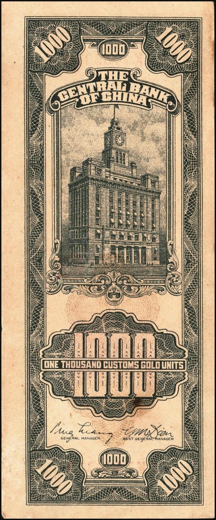 宜和2025年秋季拍卖 纸币 民国三十六年（1947年）中央银行关金中央厂壹仟圆一组5枚，Pick#339c，此券另有大业版与中华版；原票，八五至九八品