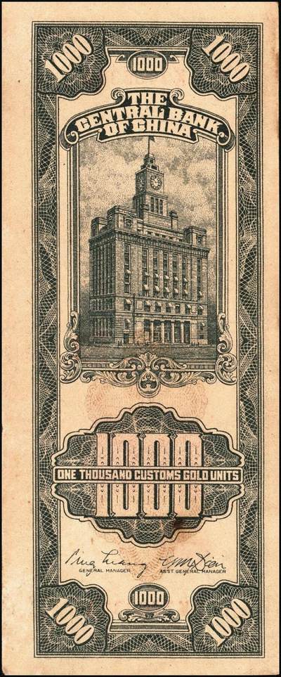 宜和2025年秋季拍卖 纸币 民国三十六年（1947年）中央银行关金中央厂壹仟圆一组5枚，Pick#339c，此券另有大业版与中华版；原票，八五至九八品