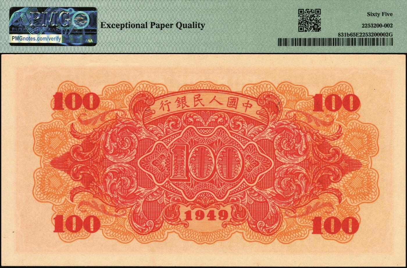 宜和2025年秋季拍卖 纸币 1949年第一版人民币“红轮船”壹佰圆一组4枚连号，8位号码，上海印钞厂印制，二字版；PMG 58 EPQ-PMG 65 EPQ