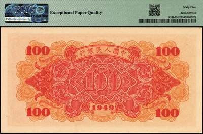 宜和2025年秋季拍卖 纸币 1949年第一版人民币“红轮船”壹佰圆一组4枚连号，8位号码，上海印钞厂印制，二字版；PMG 58 EPQ-PMG 65 EPQ