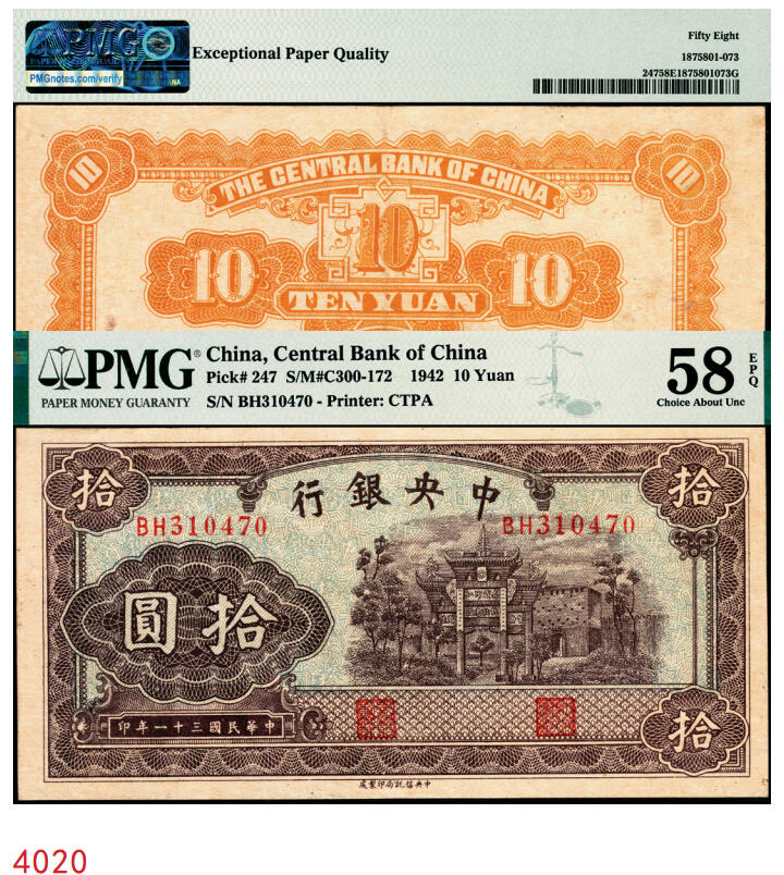 宜和2025年秋季拍卖 纸币 民国三十一年（1942年）中央银行中信版棕色拾圆，复兴关“抗战建国”牌坊图，李骏耀·田亦民签名，双字轨，热门品种；PMG 58 EPQ，极难评EPQ，仅9张