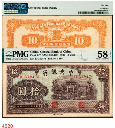 宜和2025年秋季拍卖 纸币 - 民国三十一年（1942年）中央银行中信版棕色拾圆，复兴关“抗战建国”牌坊图，李骏耀·田亦民签名，双字轨，热门品种；PMG 58 EPQ，极难评EPQ，仅9张