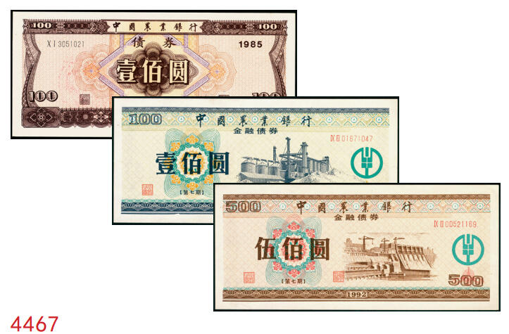 宜和2025年秋季拍卖 纸币 中国农业银行债券，1985年壹佰圆1枚、1992年壹佰圆、伍佰圆各1枚，全新