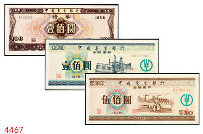 宜和2025年秋季拍卖 纸币 - 中国农业银行债券，1985年壹佰圆1枚、1992年壹佰圆、伍佰圆各1枚，全新