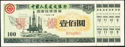 宜和2025年秋季拍卖 纸币 1991年，中国人民建设银行壹佰圆、伍佰圆、壹仟圆、伍仟圆样票各1枚；全新