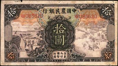 宜和2025年秋季拍卖 纸币 中国农民银行纸币一组7枚，其中：民国二十四年（1935年）德纳罗版①②壹圆、伍圆，叶琢堂·陈淮钟签名，Pick#457a/Pick#458a；③拾圆，顾翊群·徐继庄签名，Pick#459a；④民国二十九年（1940年）大业版拾圆，Pick#464；⑤民国三十年（1941年）德纳罗版壹圆，双字轨，Pick#474；⑥⑦美钞版壹佰圆，海宁紫薇桥图，无地名、重庆地名各1枚，Pick#477；六五至九品