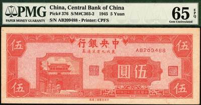 宜和2025年秋季拍卖 纸币 民国三十四年（1945年）中央银行东北九省流通券壹圆、伍圆、拾圆一组3枚，中央印制厂上海厂；其中伍圆 PMG 65 EPQ，其余2枚 PMG 64，均为原票
