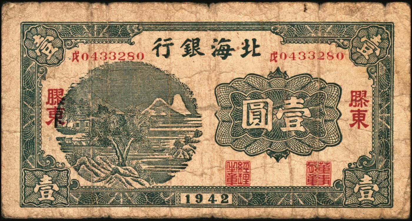 宜和2025年秋季拍卖 纸币 北海银行纸币一组5枚，其中：1942年山水风景图①蓝色壹圆，无地名，Pick#S3552a；②绿色壹圆，胶东地名，“戊”冠字，Pick#S3552A；③1944年棕色推车图壹圆，胶东地名，红号码/背红色，Pick#S3562a；1945年红色公路汽车图壹圆，山东地名④长号券，Pick#S3577Aa；⑤短号券，Pick#S3577Ab；五至九五品