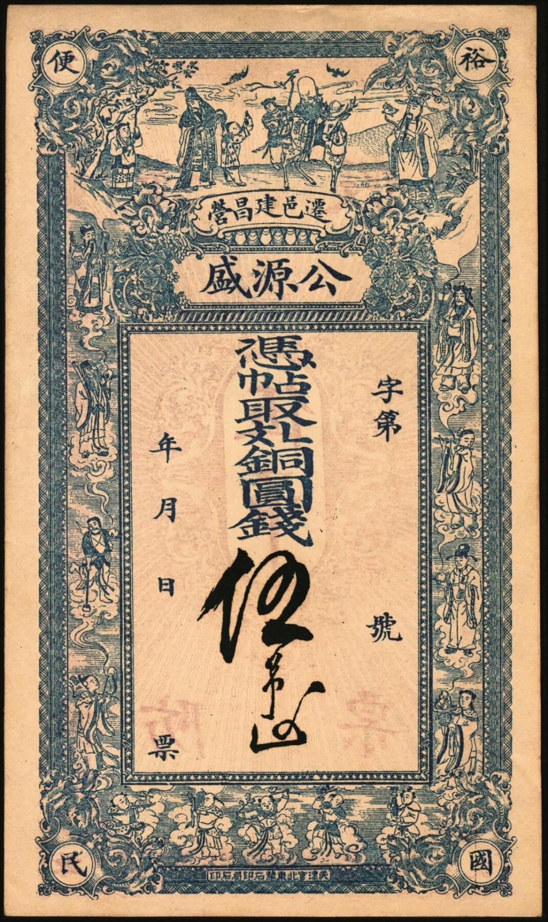 宜和2025年秋季拍卖 纸币 民国钱庄票一组3枚：①河北迁安·公源盛铜圆钱伍吊，面印三星、八仙图；②山东诸城·德源号壹千文；③江西奉新·声发祥铜元壹百枚，面印辛亥双旗、蝶恋花图；原票，九品