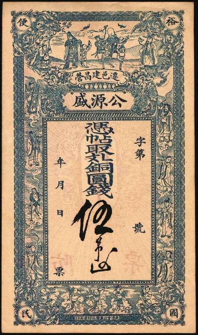 宜和2025年秋季拍卖 纸币 民国钱庄票一组3枚：①河北迁安·公源盛铜圆钱伍吊，面印三星、八仙图；②山东诸城·德源号壹千文；③江西奉新·声发祥铜元壹百枚，面印辛亥双旗、蝶恋花图；原票，九品