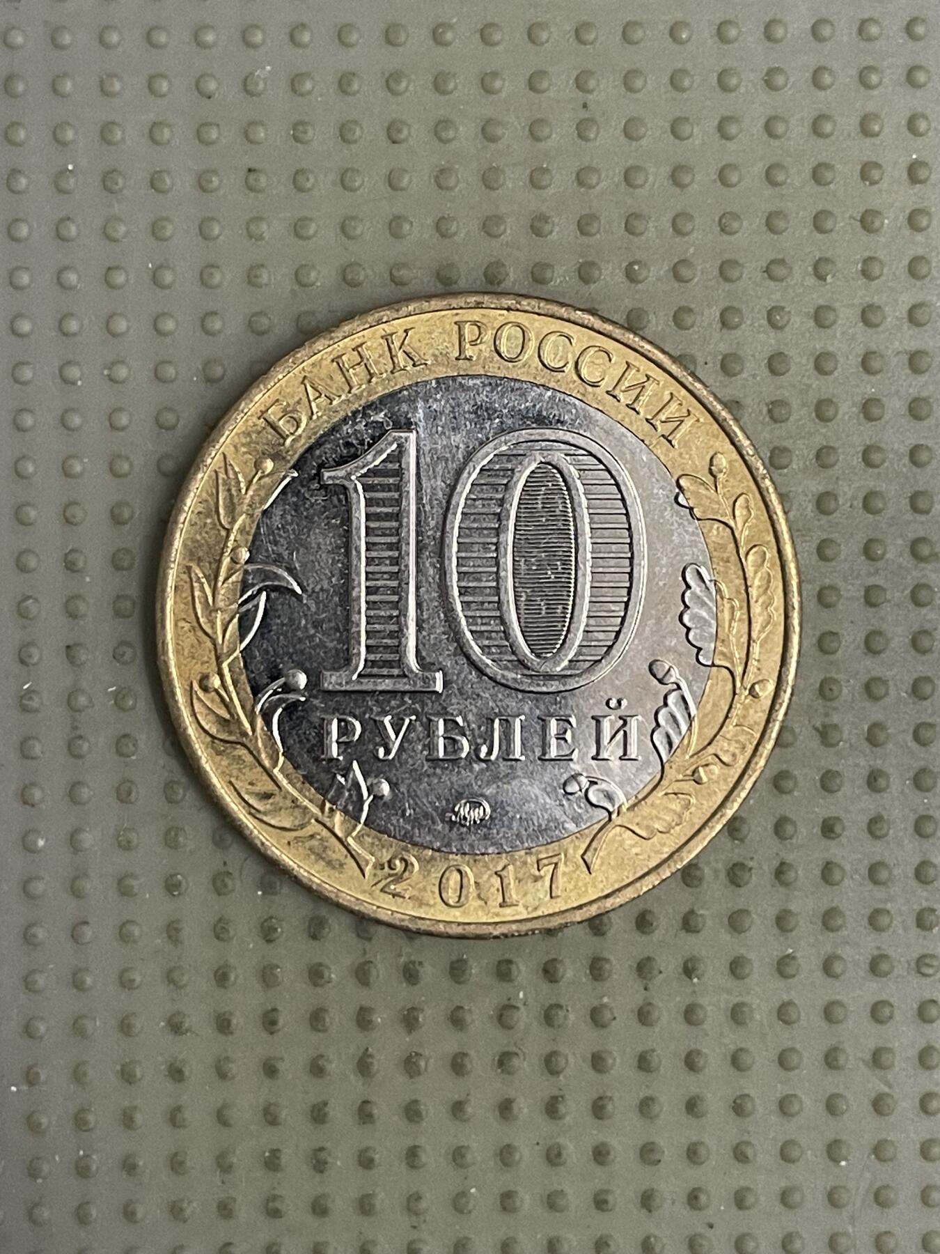 2026年第10场各国散币拍卖（总第160场）16.17两天外出，18号可以发货 俄罗斯2017年古城系列10卢布纪念币 奥格涅茨城堡