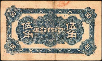 宜和2025年秋季拍卖 纸币 山东钱庄票一组4枚，其中：利津县第四区救济券1940年伍角1枚；1941年山东第三垦区救济券伍角2枚、第四垦区救济券伍角1枚；五至七品