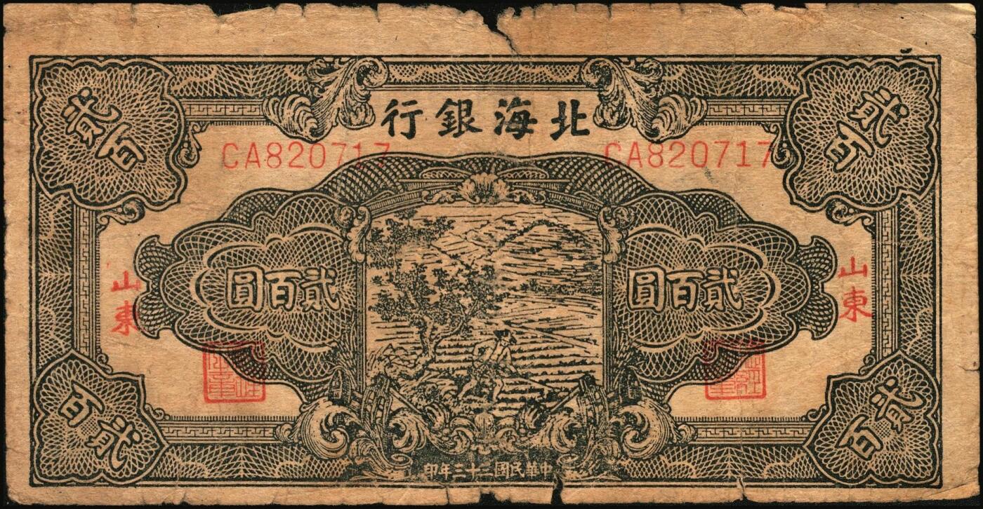 宜和2025年秋季拍卖 纸币 民国三十三年（1944年）北海银行蓝黑色锄地图贰百圆2枚，山东地名，双字轨，Pick#S3574；五至六品