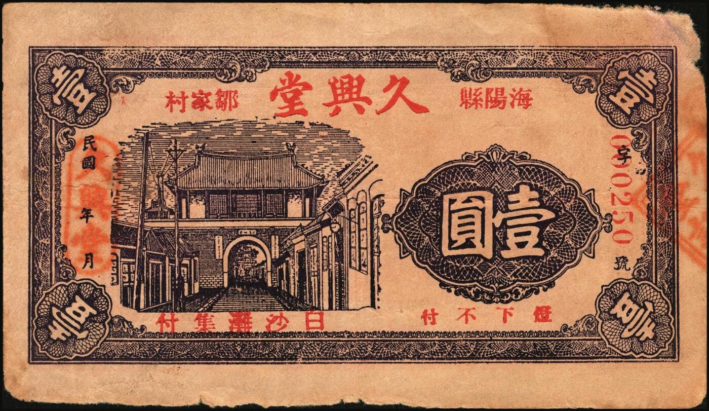 宜和2025年秋季拍卖 纸币 山东钱庄票一组6枚，其中：（蓬莱）德顺号1930年叁佰文；（濮县）德盛昌伍百文；（棲霞）信丰东1931年壹吊；福山县地方财政保管委员会流通券壹圆；（海阳）久兴堂1937年壹圆；（牟平）厚德堂1941年壹圆；七至八品