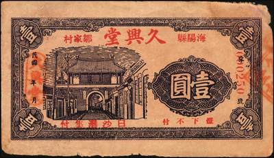 宜和2025年秋季拍卖 纸币 山东钱庄票一组6枚，其中：（蓬莱）德顺号1930年叁佰文；（濮县）德盛昌伍百文；（棲霞）信丰东1931年壹吊；福山县地方财政保管委员会流通券壹圆；（海阳）久兴堂1937年壹圆；（牟平）厚德堂1941年壹圆；七至八品