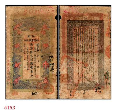 宜和2025年秋季拍卖 纸币 - 光绪二十九年（1903年）江南裕宁官银钱局制钱壹串文，加盖“兑当拾铜元壹百枚”字样，“住清江东门大街”地名，上端加盖“驻浦庄”（即浦口）地名，Pick#S1162；原票，七品