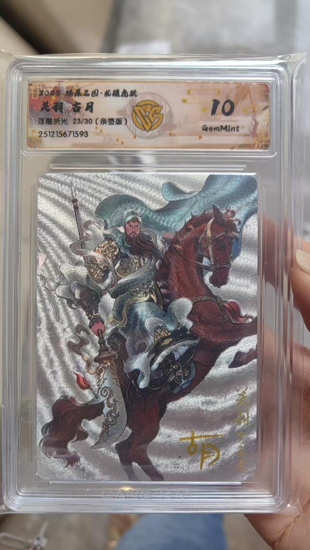 阳大大卡牌拍卖第93期（持续收拍品，周五晚上九点截拍，进群福利早知道） 【亲签】燎原三国 龙骧虎跃 古月 关羽 浮雕折光限编23/30