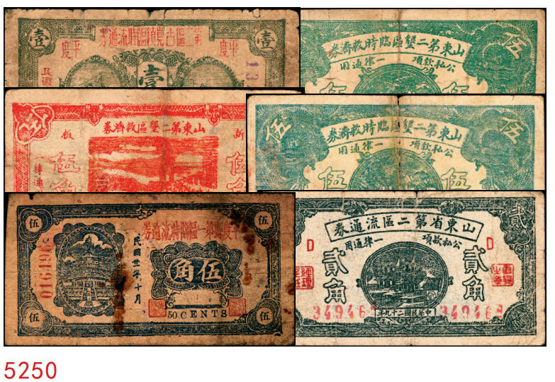 宜和2025年秋季拍卖 纸币 山东钱庄票一组6枚，包括：1940年①山东省第二区流通券贰角；②③④第二垦区临时救济券伍角3枚，其中红色1枚，蓝色2枚；1942年⑤平度县第一区临时流通券伍角；⑥平度县第二区古岘镇临时流通券壹圆；五至六品