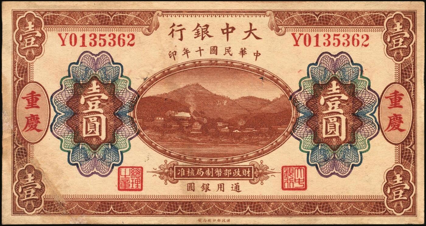 宜和2025年秋季拍卖 纸币 民国十年（1921年）大中银行涂山图壹圆、拾圆各1枚，重庆地名，背面为董事长孙仲山·总经理汪云松英文签名；八品，左下角为拼接