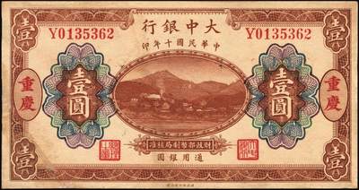 宜和2025年秋季拍卖 纸币 民国十年（1921年）大中银行涂山图壹圆、拾圆各1枚，重庆地名，背面为董事长孙仲山·总经理汪云松英文签名；八品，左下角为拼接