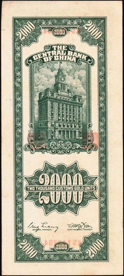 宜和2025年秋季拍卖 纸币 民国三十六年（1947年）中央银行关金贰仟圆一组12枚，Pick#342，其中：中央版5枚、大业版3枚、大东上海版4枚；七至九五品