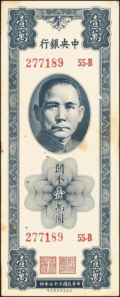 宜和2025年秋季拍卖 纸币 民国三十七年（1948年）中央银行关金壹万圆一组8枚，其中：美商保安版5枚，Pick#363；中央版3枚，Pick#364；七至九八品
