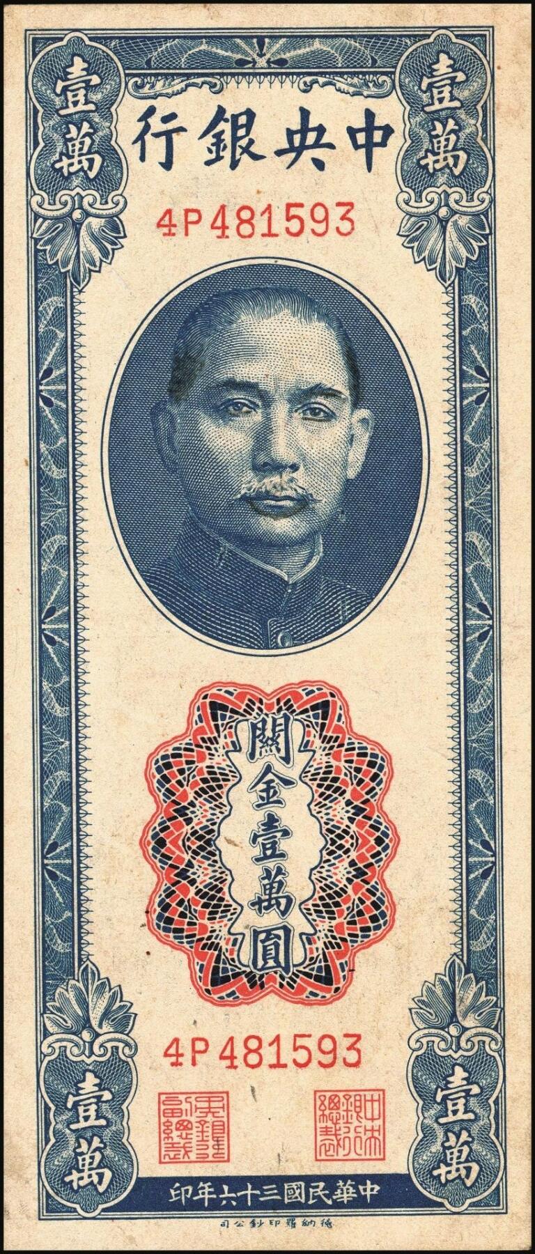 宜和2025年秋季拍卖 纸币 中央银行关金券一组10枚，其中：1947年，中央版绿色伍仟圆，Pick#350；中央版红色伍仟圆，Pick#351；中华版伍仟圆，Pick#353；德纳罗版壹万圆，Pick#354；1948年，美钞版伍仟圆，Pick#359；保安版伍仟圆，Pick#360；中央版伍仟圆，Pick#361；中华版伍仟圆，Pick#362；中央版贰万伍仟圆2枚，Pick#366；原票，七至九八品
