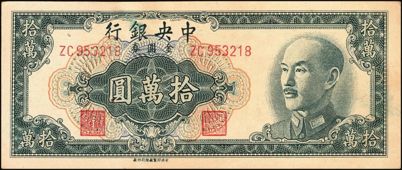 宜和2025年秋季拍卖 纸币