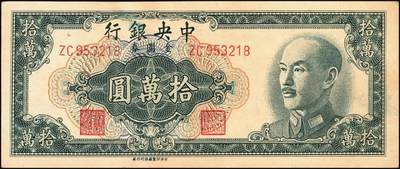 宜和2025年秋季拍卖 纸币 1949年中央银行金圆券中央厂拾万圆一组3枚，刘驷业·高岳生签名，特约一厂版、特约二厂版、特约四厂版各1枚，Pick#422；原票，九五品
