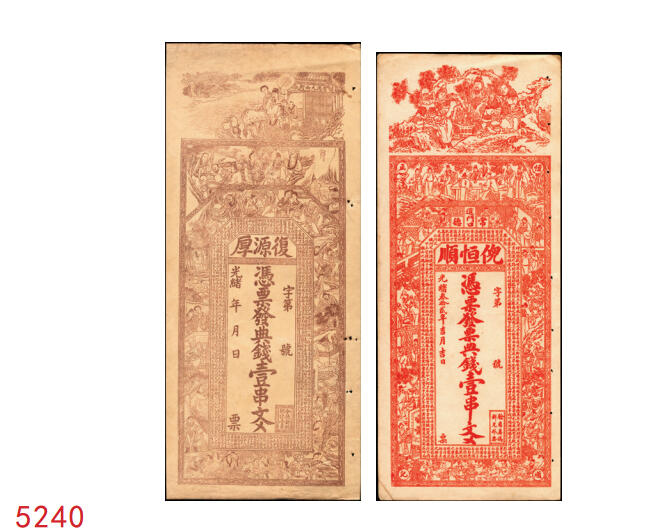 宜和2025年秋季拍卖 纸币 清光绪年间湖南常德大票幅钱庄票一组2枚，其中：①复源厚典钱壹串文，面印三星、八仙、二十四孝图及《治家格言》古文，背印连升三级、魁星点斗与醒狮图，寓意吉祥，少见品；②光绪叁拾贰年（1906年）倪恒顺·典钱壹串文，上印三星高照、竹林七贤、《三国演义》人物图及古文，图案精美夺目；原票，八五至九品